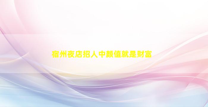 邵阳KTV招聘