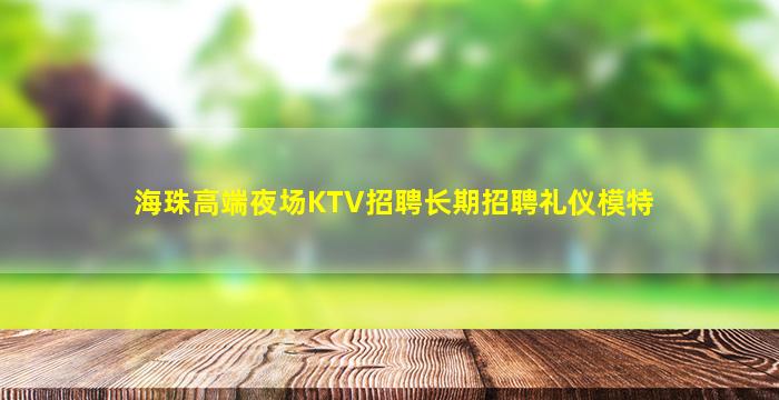 铁岭夜场招聘