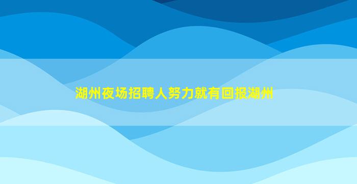 大同夜场招聘